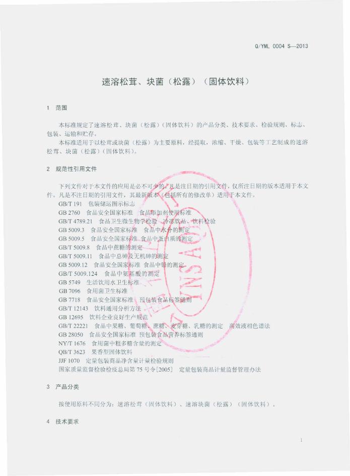 Q/YML 0004S-2013 标准预览