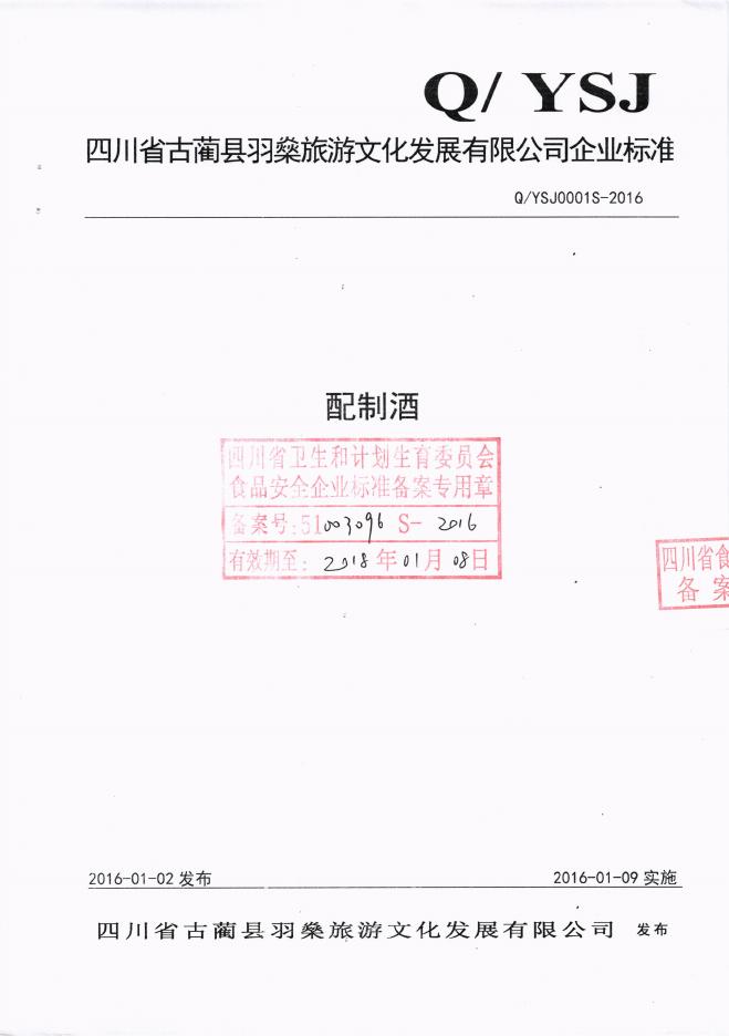 Q/YSJ 0001S-2016 四川省古蔺县羽燊旅游文化发展有限公司 配制酒