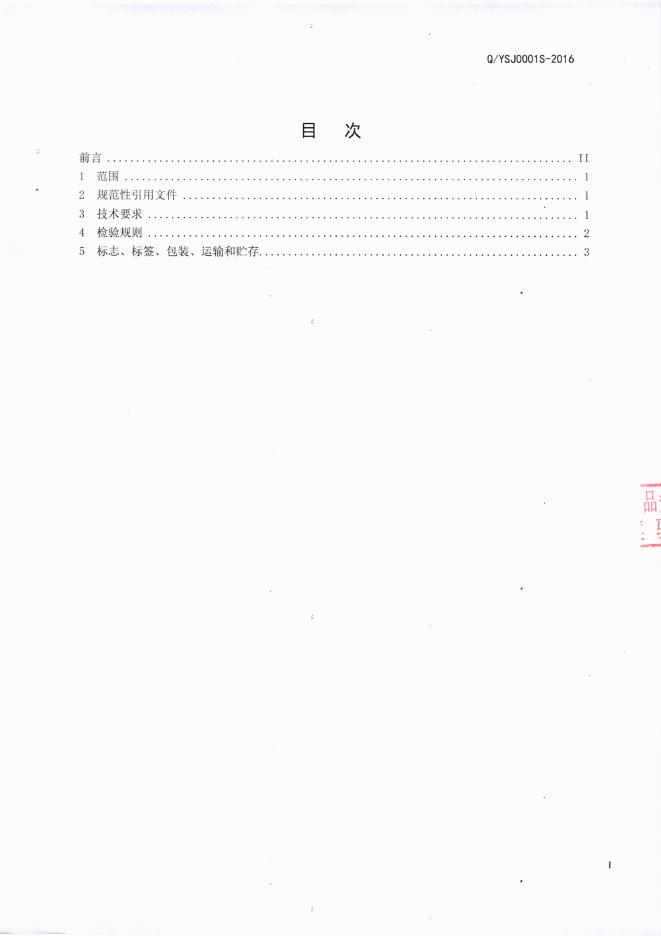 Q/YSJ 0001S-2016 标准预览