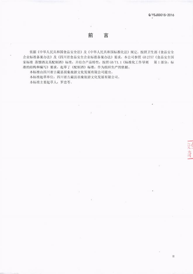 Q/YSJ 0001S-2016 标准预览