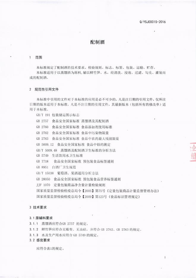 Q/YSJ 0001S-2016 标准预览