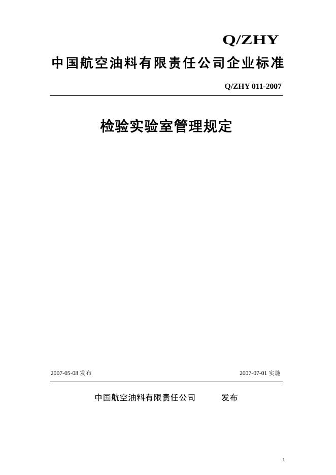 Q/ZHY 011-2007 检验实验室管理规定