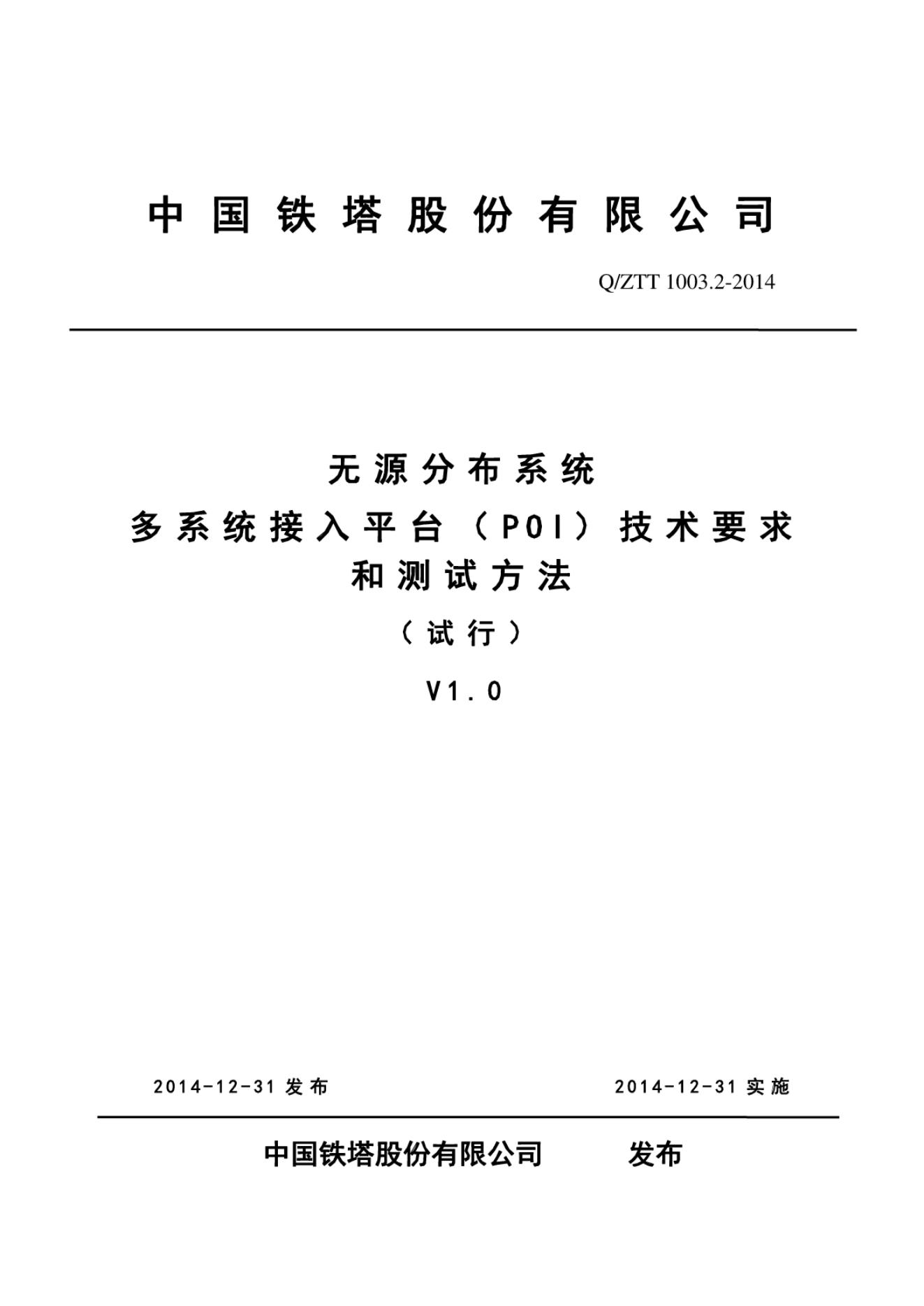 Q/ZTT 1003.2-2014 无源分布系统多系统接入平台（POI）技术要求及测试方法（试行）