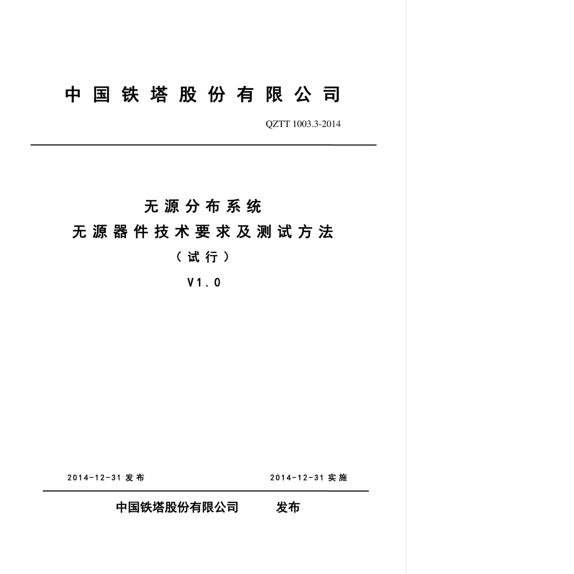 Q/ZTT 1003.3-2014 无源分布系统无源器件技术要求及测试方法（试行）