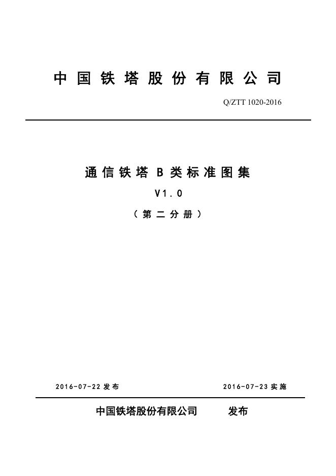 Q/ZTT 1020-2016 通信铁塔B类标准图集（V1.0 第二分册）