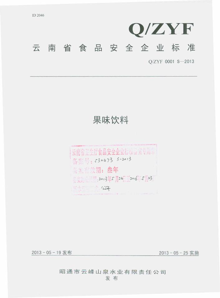 Q/ZYF 0001S-2013 昭通市云峰山泉水业有限责任公司 果味饮料