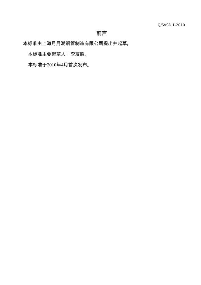 Q/SVSD 1-2010 标准预览
