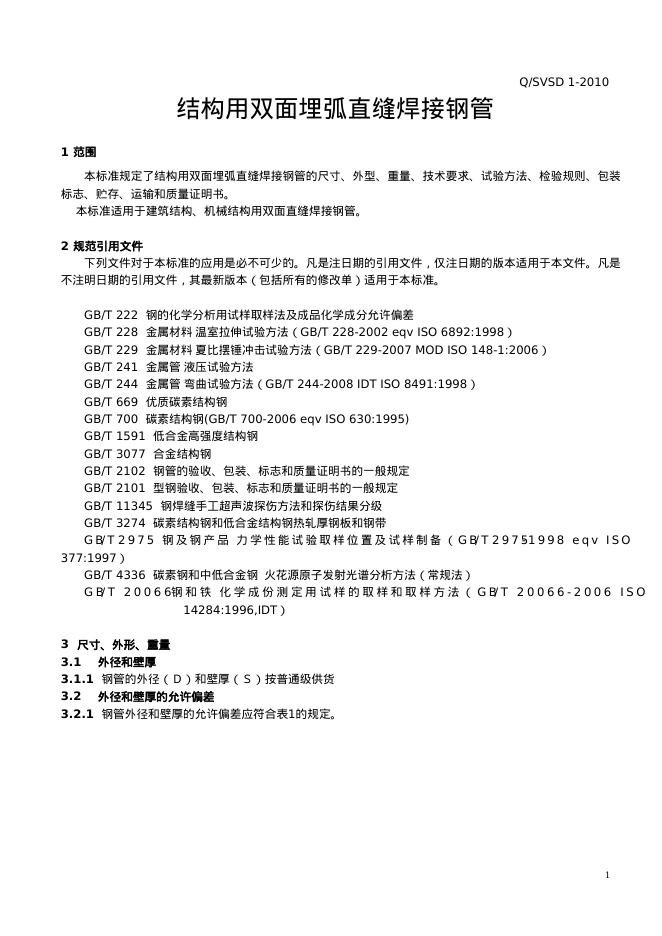Q/SVSD 1-2010 标准预览