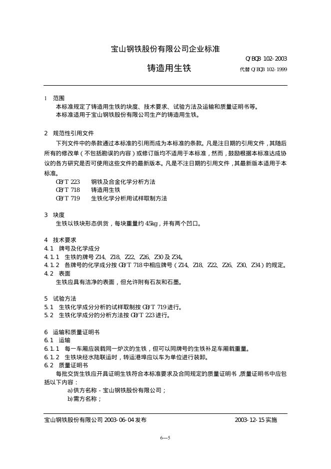 Q/BQB 102-2003 铸造用生铁