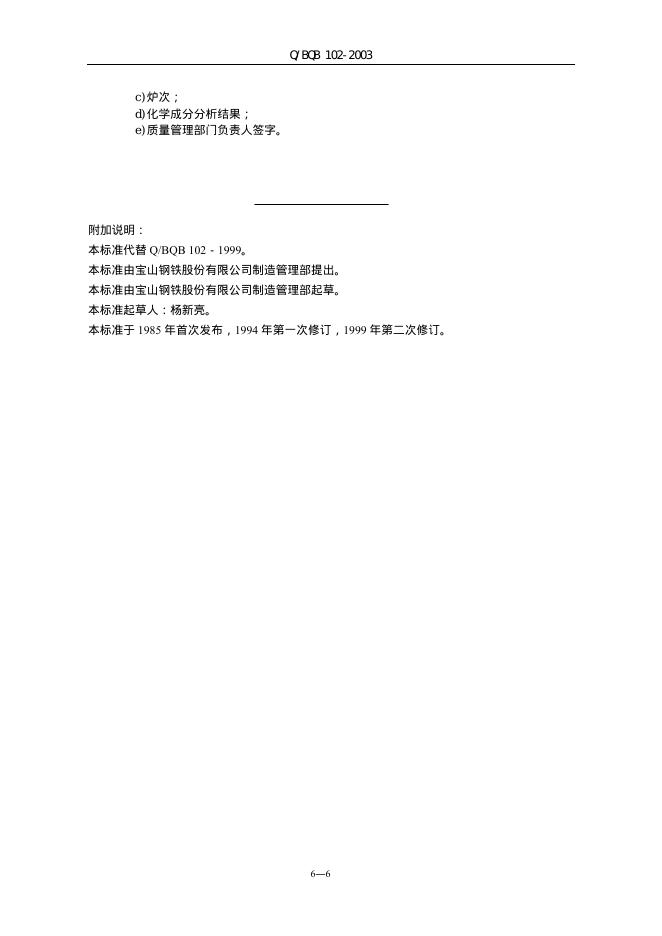 Q/BQB 102-2003 标准预览
