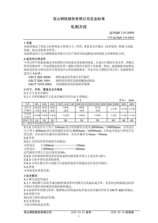 Q/BQB 110-2009 轧制方坯
