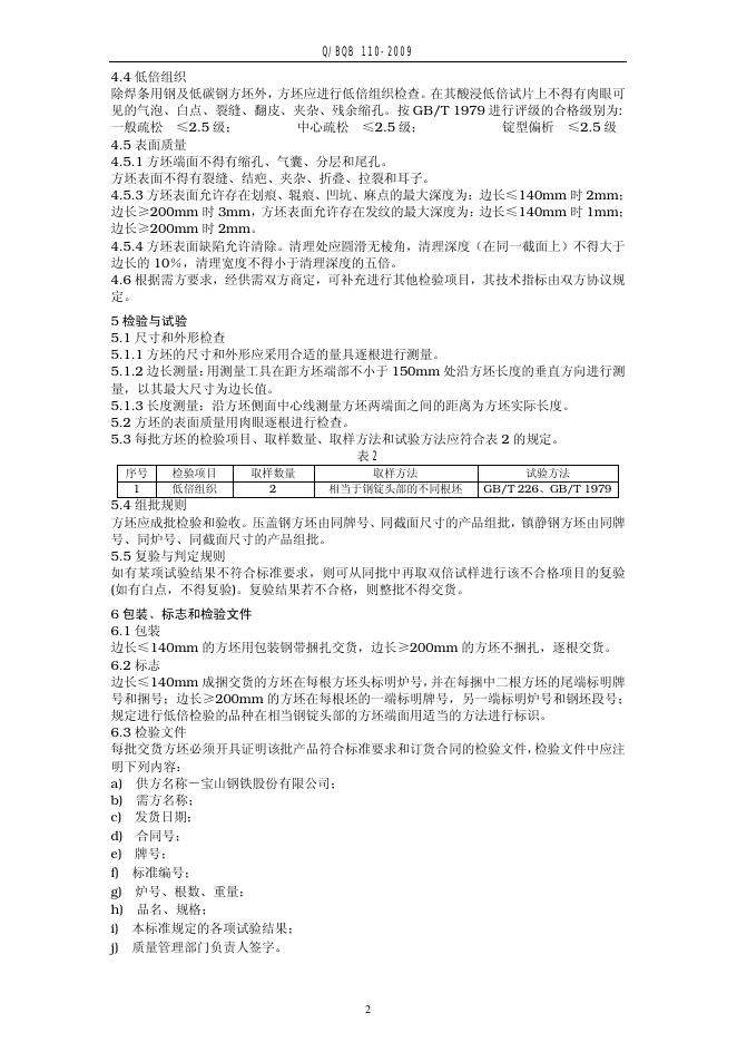 Q/BQB 110-2009 标准预览