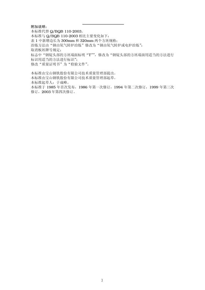 Q/BQB 110-2009 标准预览