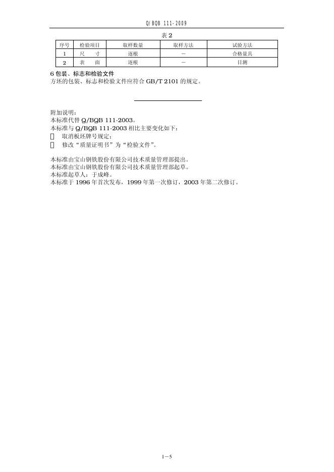 Q/BQB 111-2009 标准预览