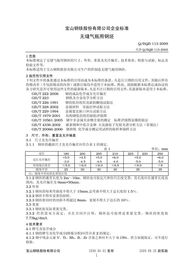 Q/BQB 113-2009 无缝气瓶用钢坯
