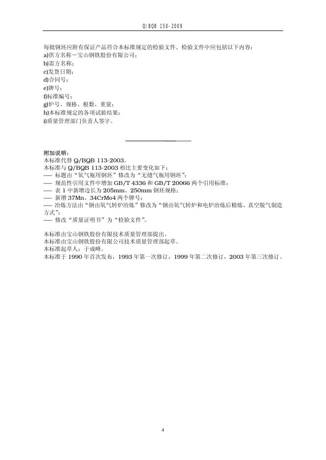 Q/BQB 113-2009 标准预览