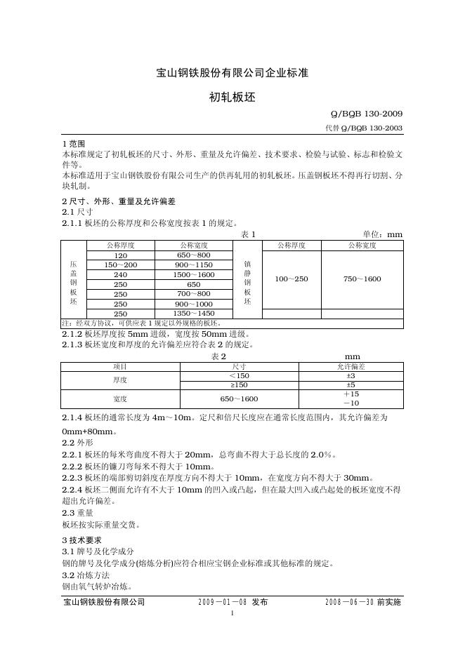 Q/BQB 130-2009 初轧板坯