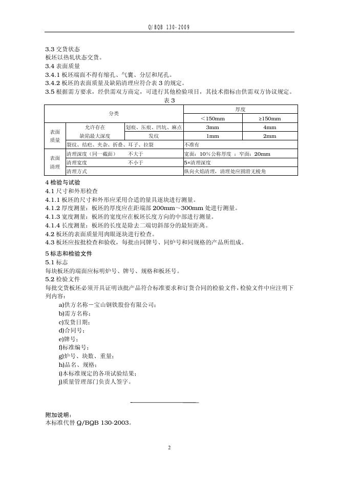 Q/BQB 130-2009 标准预览
