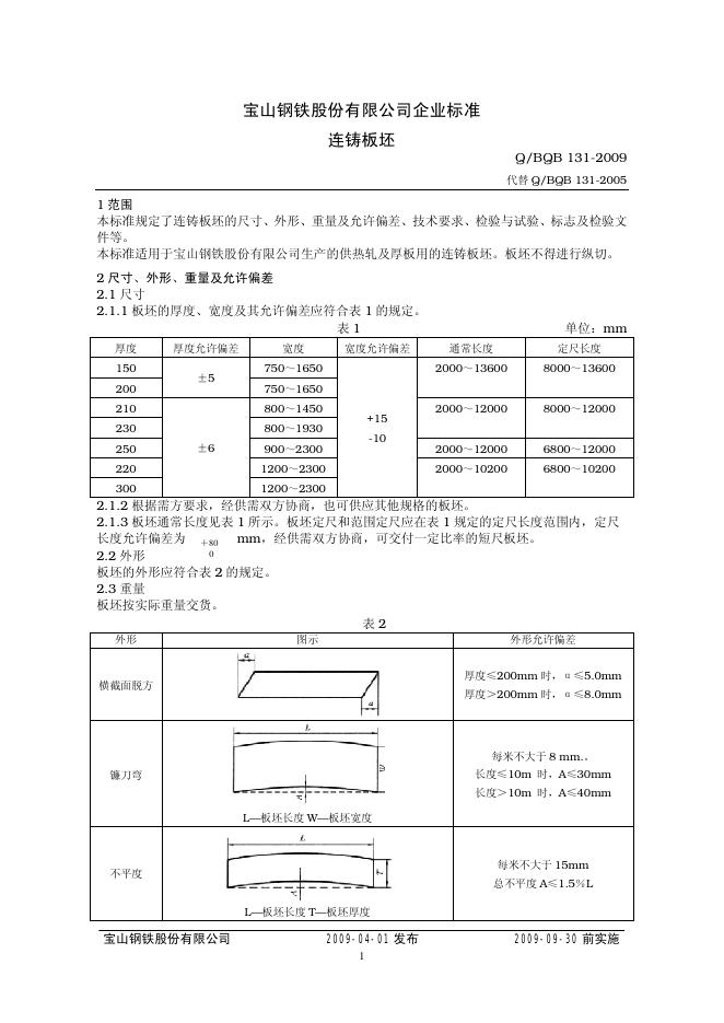 Q/BQB 131-2009 链铸板坯