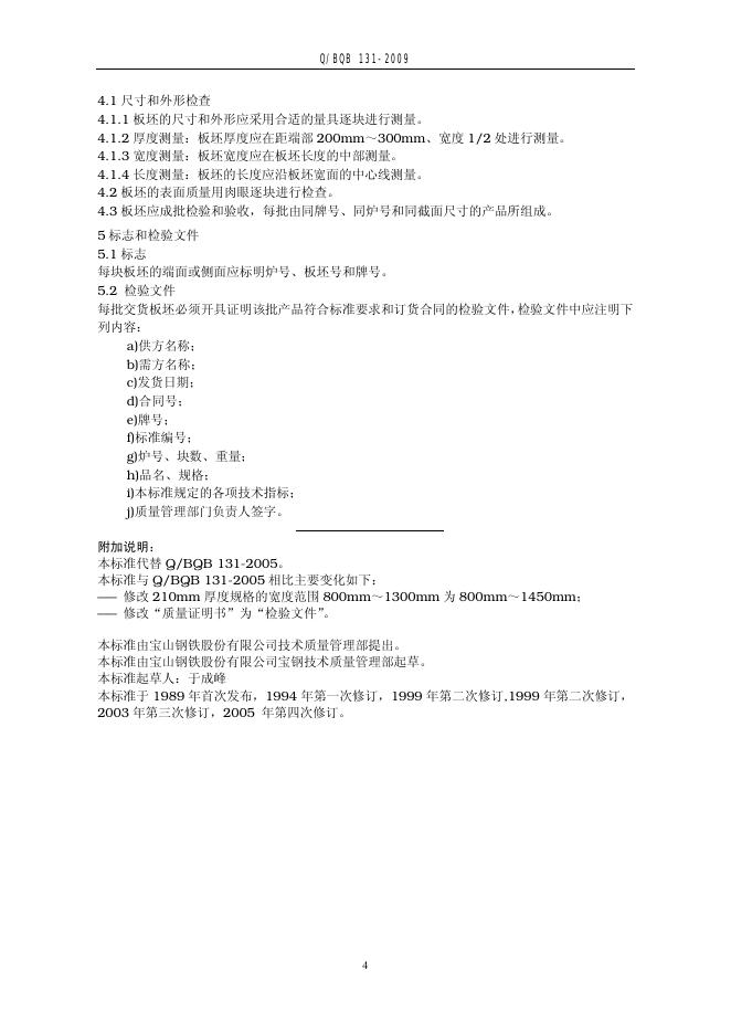Q/BQB 131-2009 标准预览