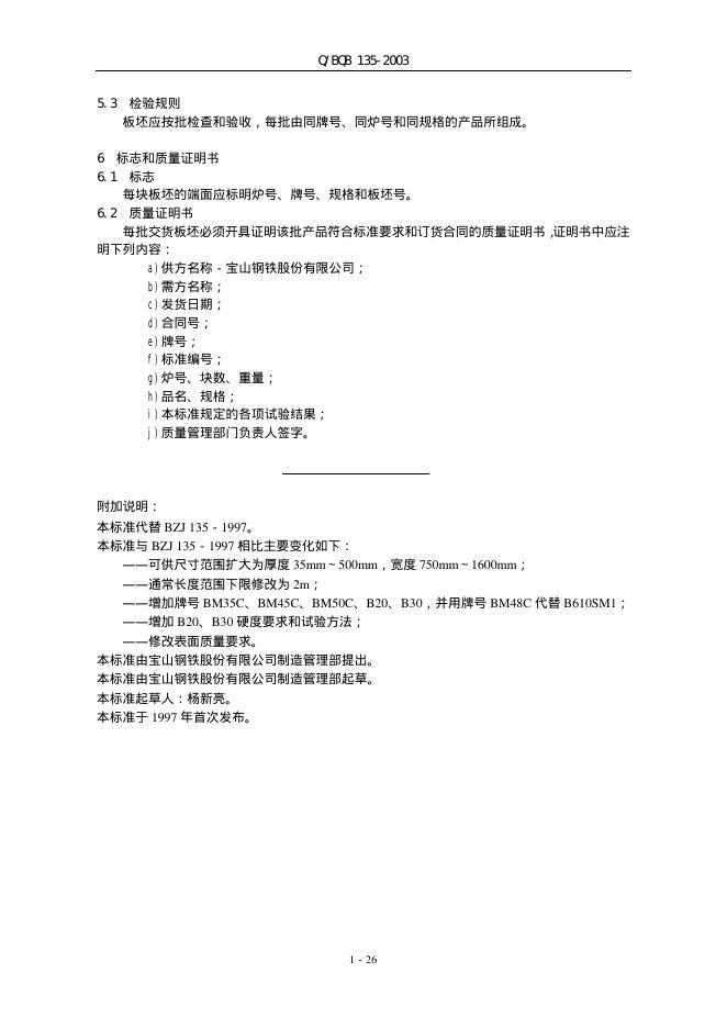Q/BQB 135-2003 标准预览