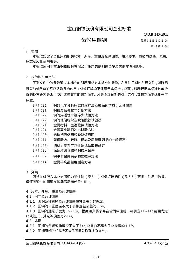 Q/BQB 140-2003 齿轮用圆钢