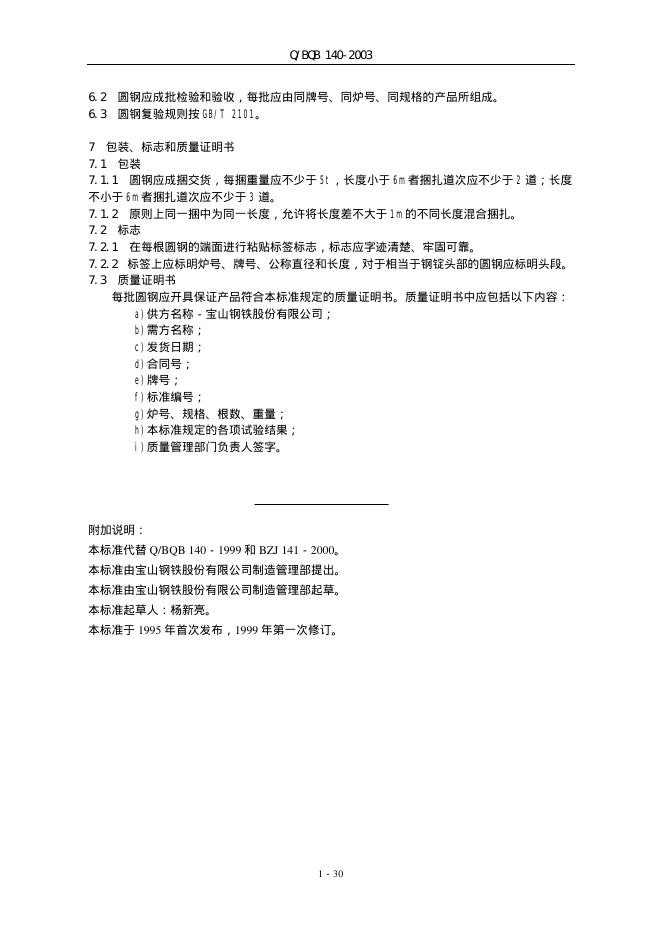 Q/BQB 140-2003 标准预览