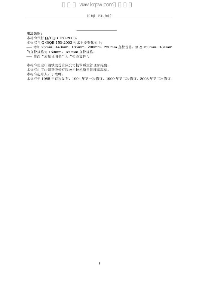 Q/BQB 150-2009 标准预览