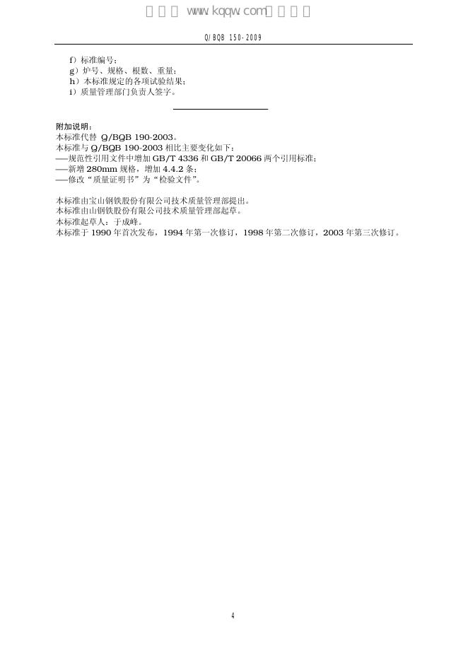 Q/BQB 190-2009 标准预览