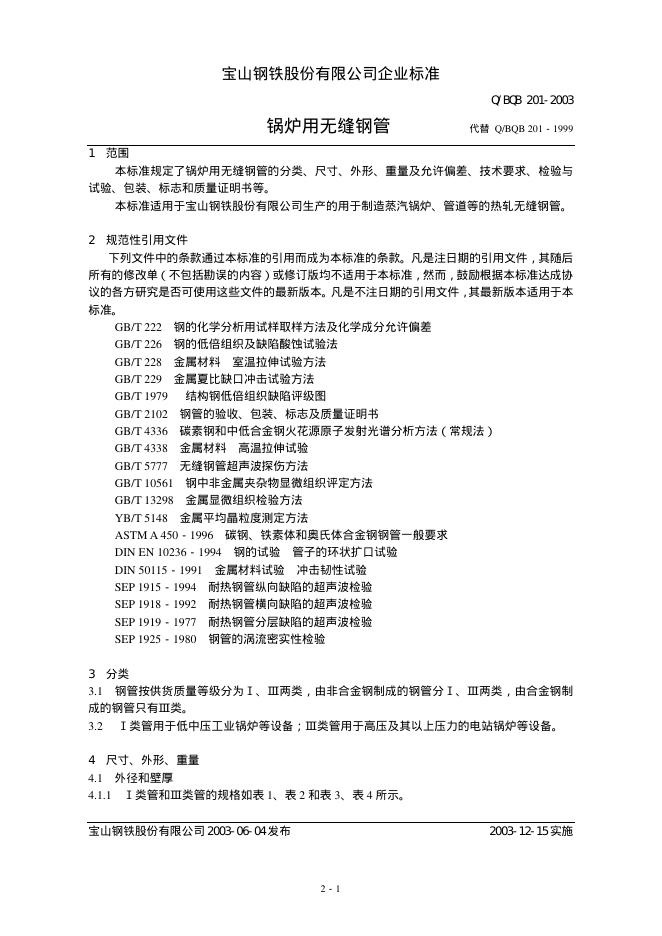 Q/BQB 201-2003 锅炉用无缝钢管