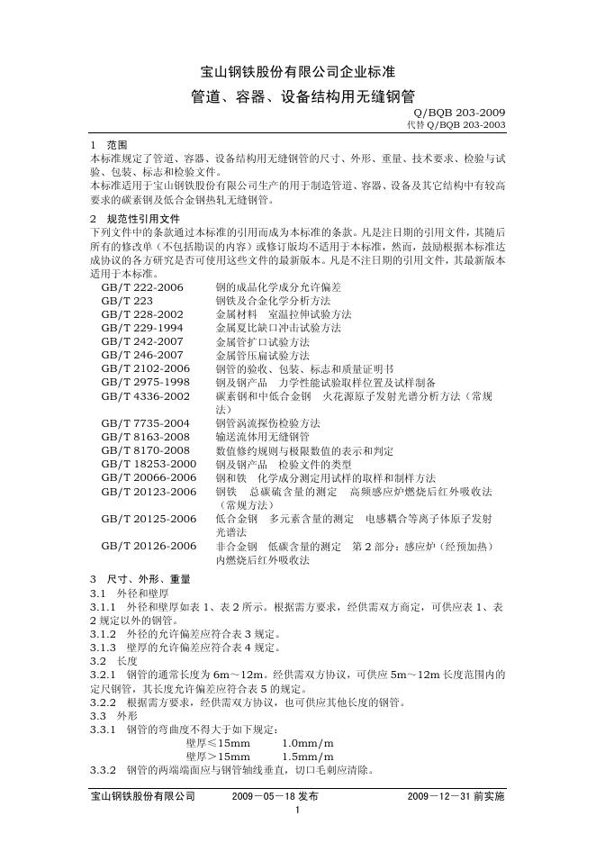 Q/BQB 203-2009 管道、容器、设备结构用无缝钢管