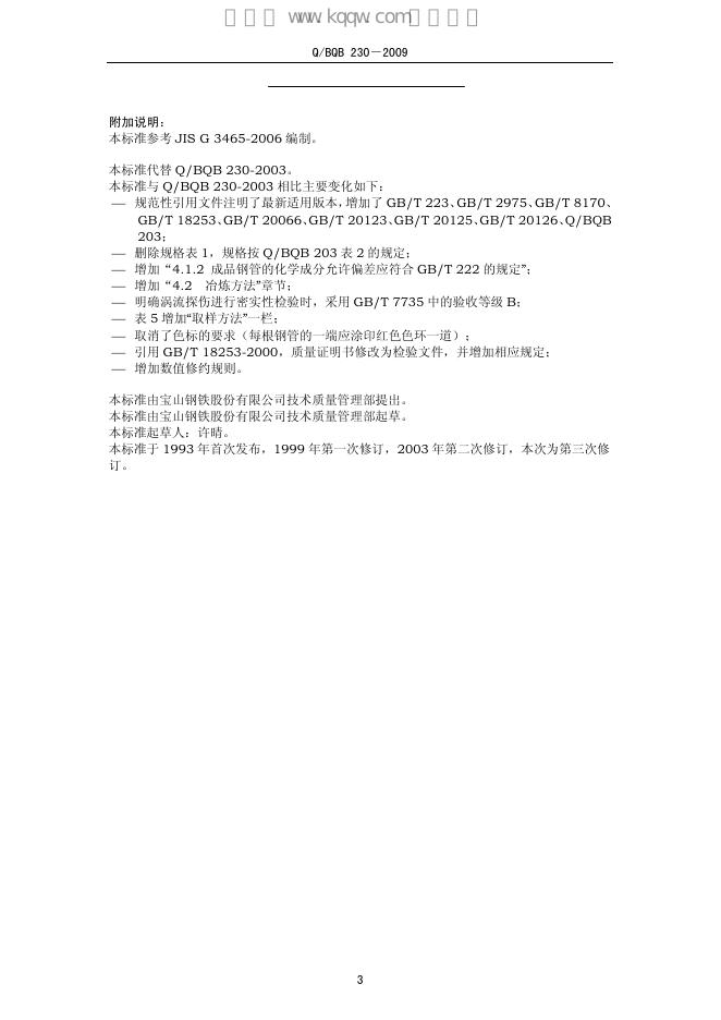 Q/BQB 230-2009 标准预览