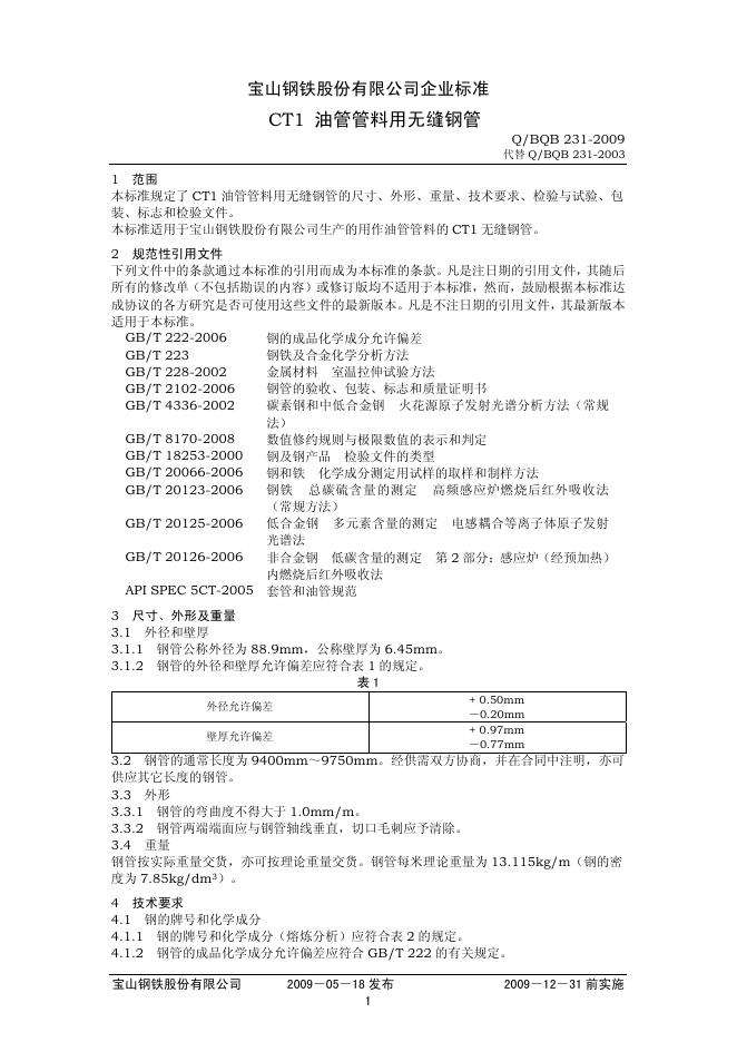 Q/BQB 231-2009 CT1 油管管料用无缝钢管