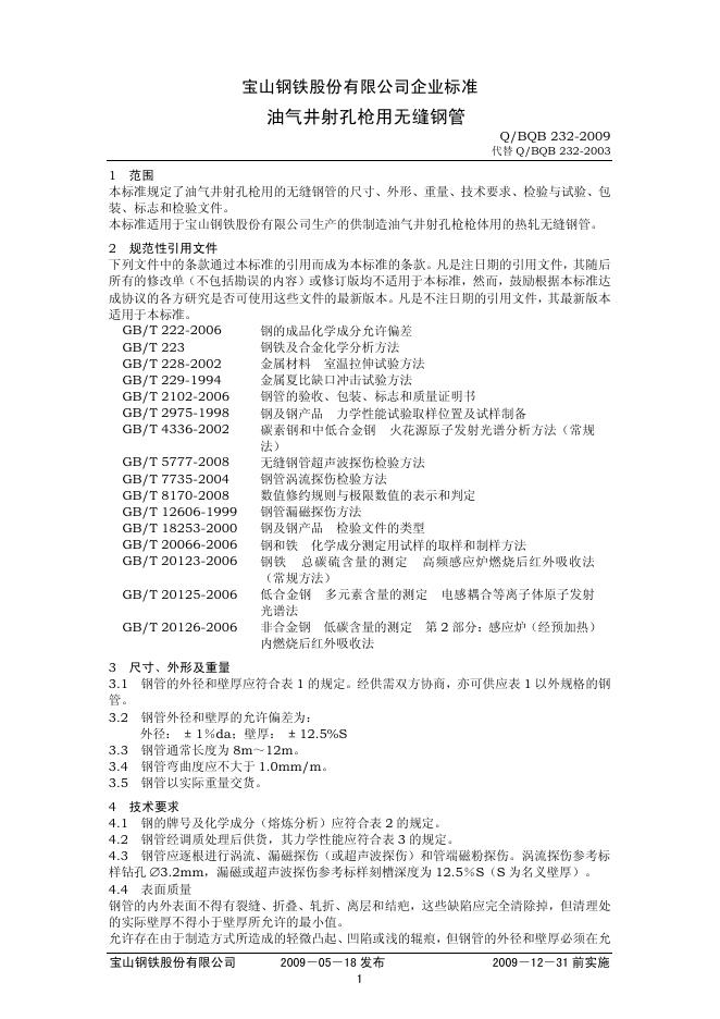 Q/BQB 232-2009 油气井射孔枪用无缝钢管