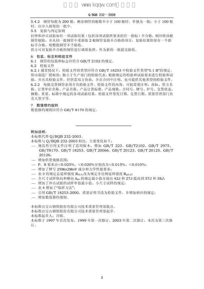 Q/BQB 232-2009 标准预览