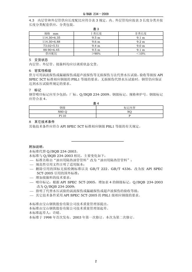 Q/BQB 234-2009 标准预览