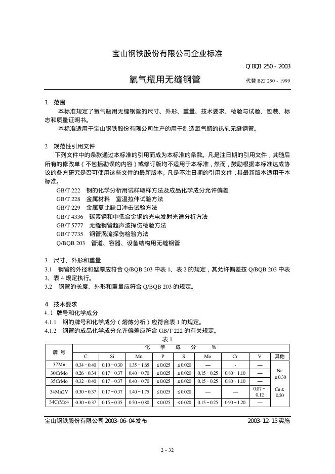 Q/BQB 250-2003 氧气瓶用无缝钢管
