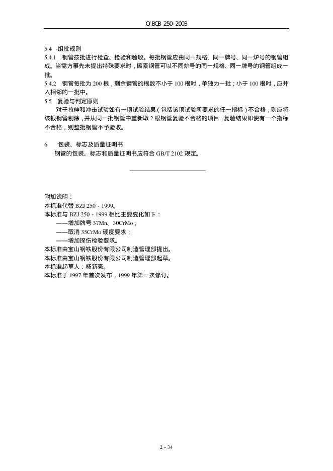 Q/BQB 250-2003 标准预览