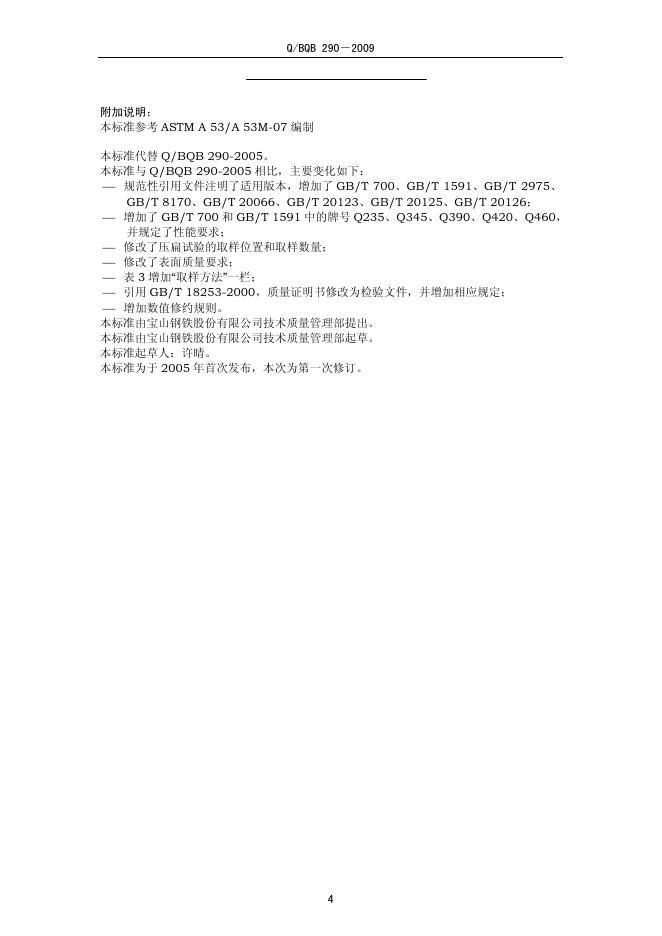 Q/BQB 290-2009 标准预览