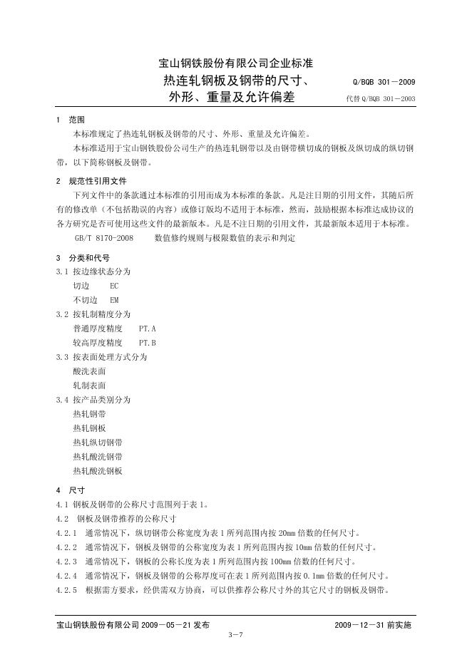 Q/BQB 301-2009 热连轧钢板及钢带的尺寸、外形、重量及允许偏差