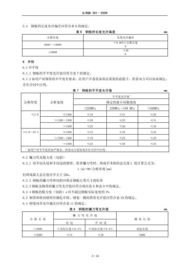 Q/BQB 301-2009 标准预览