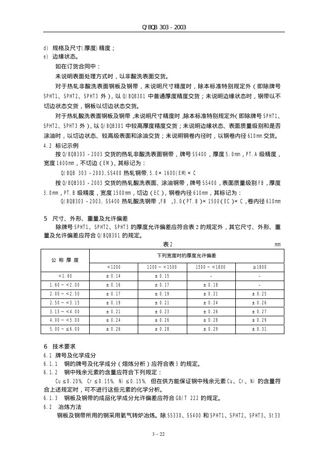 Q/BQB 303-2003 标准预览