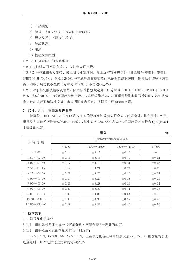 Q/BQB 303-2009 标准预览