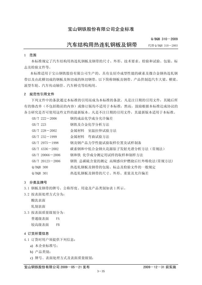 Q/BQB 310-2009 汽车结构用热连轧钢板及钢带
