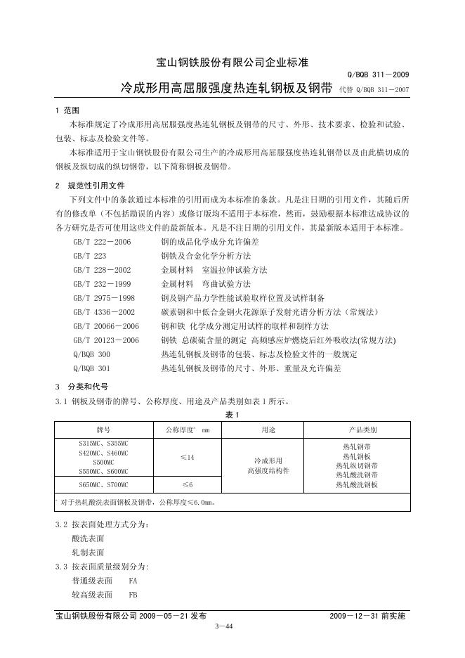 Q/BQB 311-2009 冷成形用高屈服强度热连轧钢板及钢带
