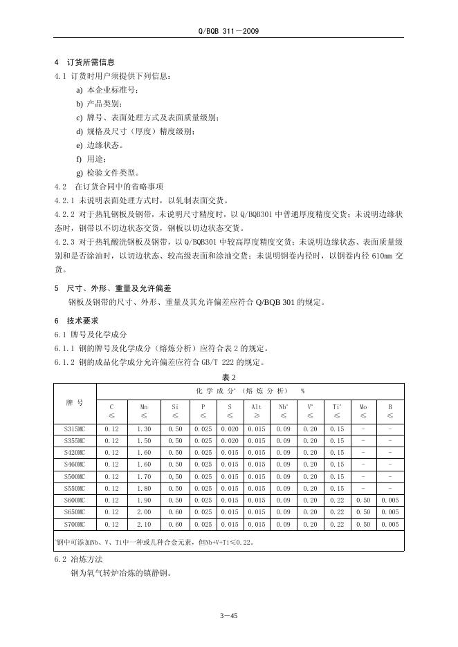 Q/BQB 311-2009 标准预览