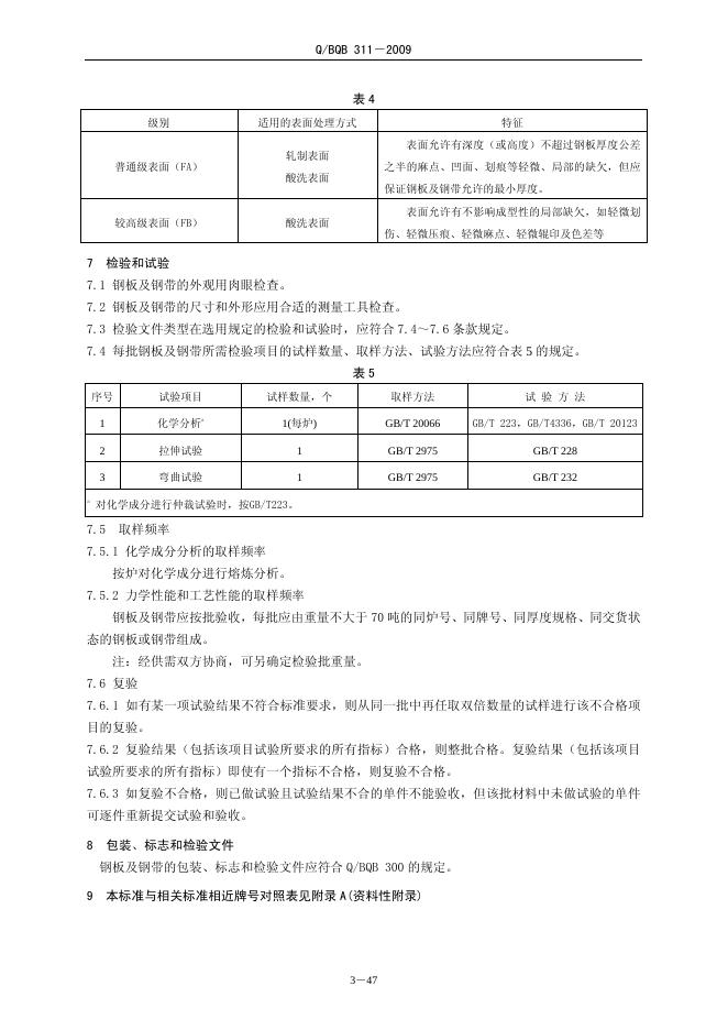 Q/BQB 311-2009 标准预览