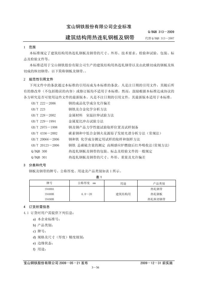 Q/BQB 313-2009 建筑结构用热连轧钢板及钢带