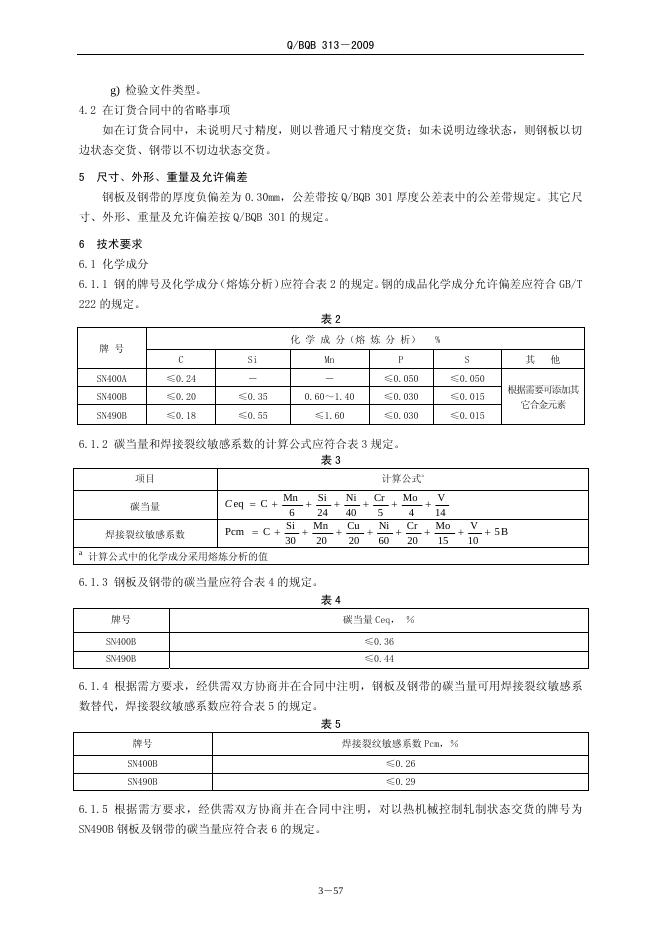 Q/BQB 313-2009 标准预览