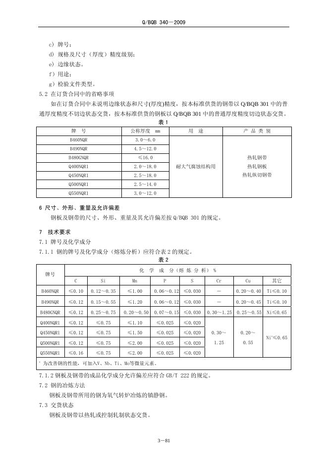 Q/BQB 340-2009 标准预览